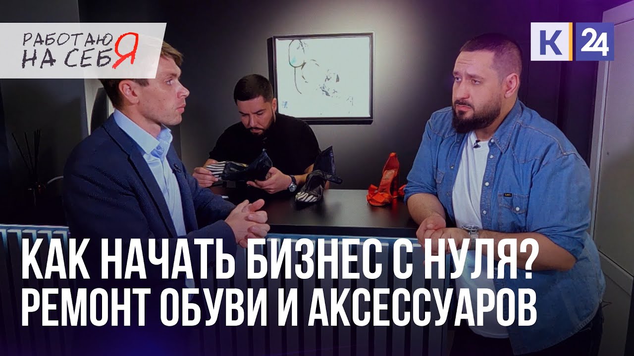 Бизнес с нуля. Как заработать на ремонте обуви и аксессуаров