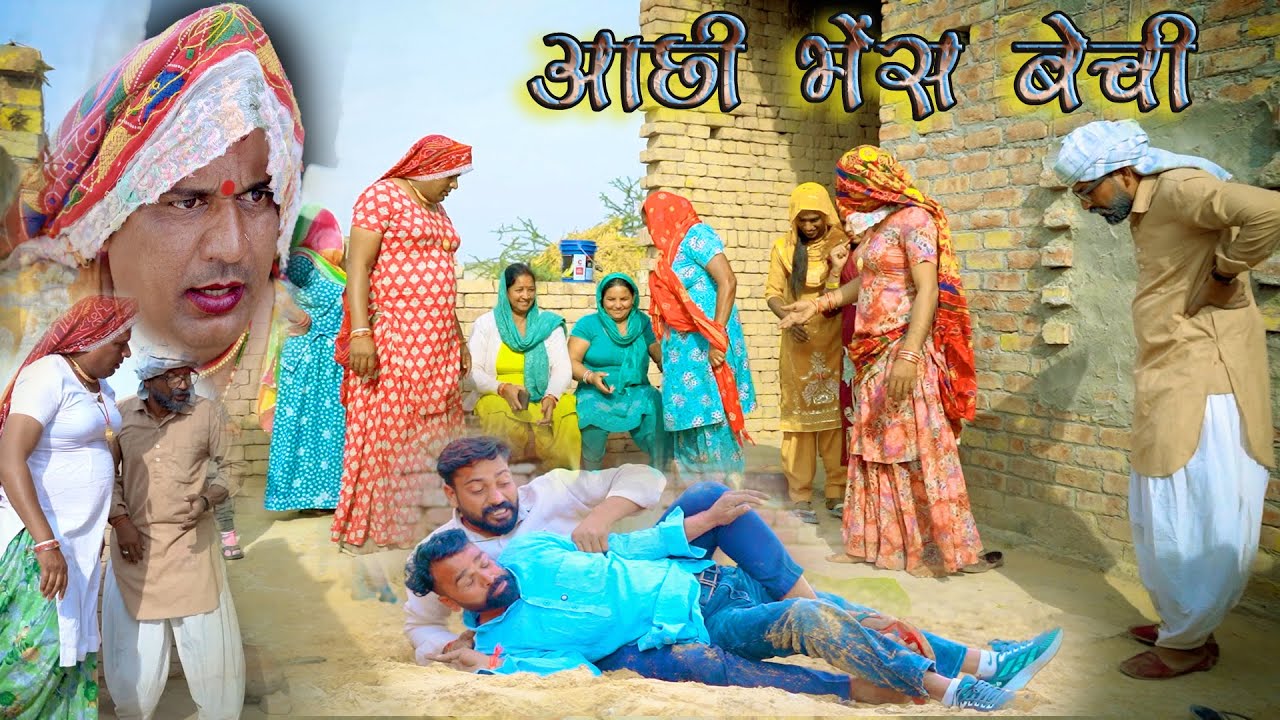 आछी भेंस बेची || Rajasthani Harayanvi Comedy । Madan Nyolkhi Comedy #dhakad_tai