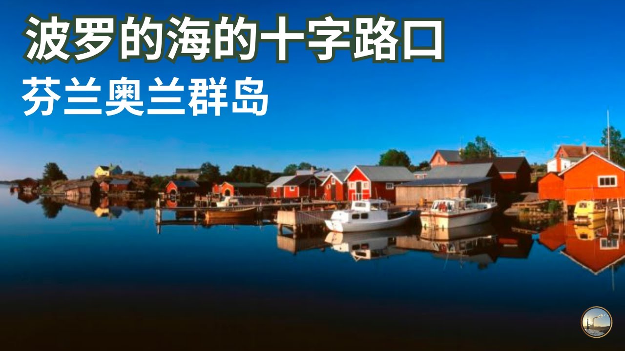说瑞典语的芬兰岛屿 | 芬兰的“例外之地” | 波罗的海的十字路口，芬兰奥兰群岛