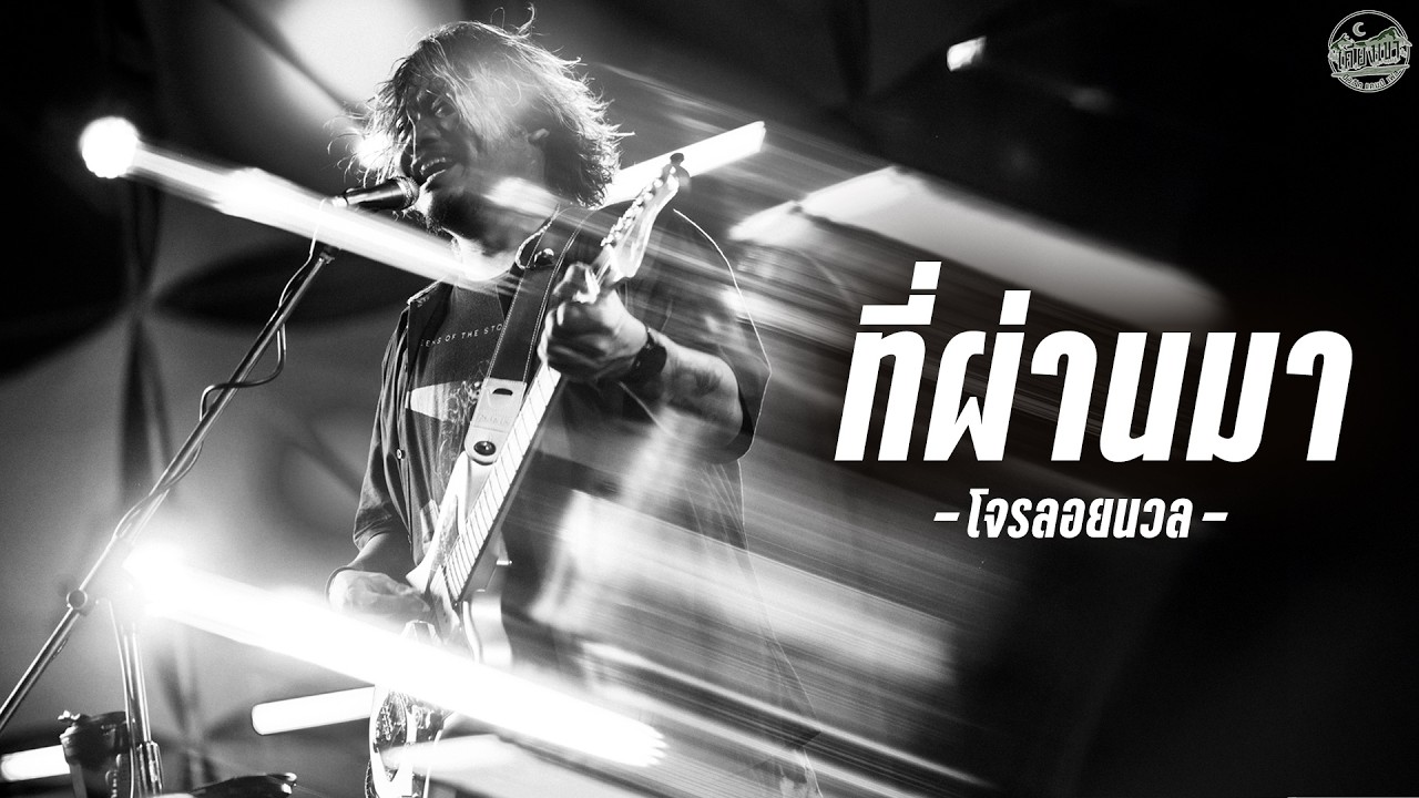 ที่ผ่านมา I หนี I ไม่มีงานเต้นรำ - โจรลอยนวล I Live at เคียงเขา มิวสิคแคมป์เฟส