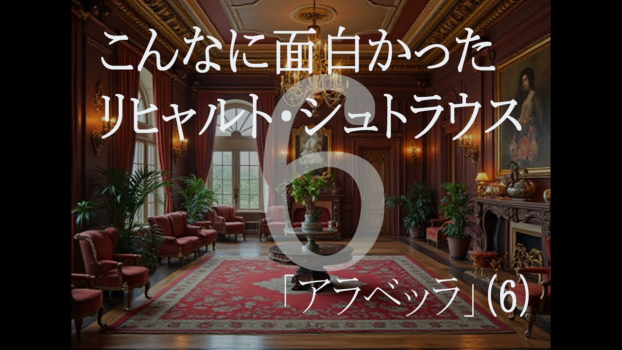 リヒャルト・シュトラウス「アラベッラ」第３幕その２