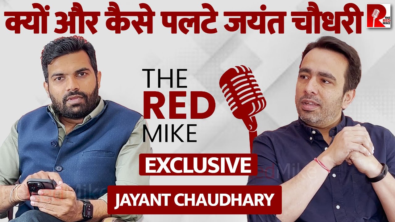 ‘पार्टियाँ इसलिए नहीं बनती कि यात्रा चलाएँ और सिद्धांत को लेकर चलें’ Jayant Chaudhary| RLD|