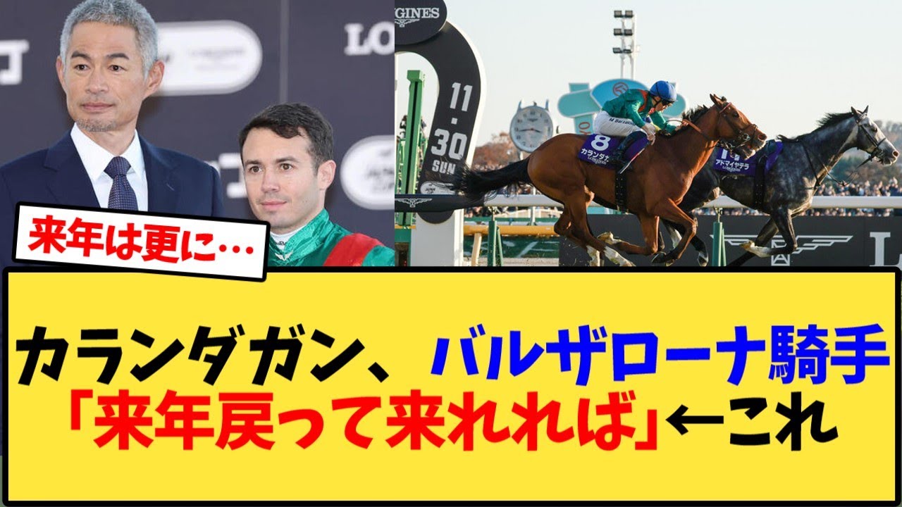 【ジャパンカップ2025】カランダガン、バルザローナ騎手｢来年戻って来れれば｣&larr;これ【競馬反応集】
