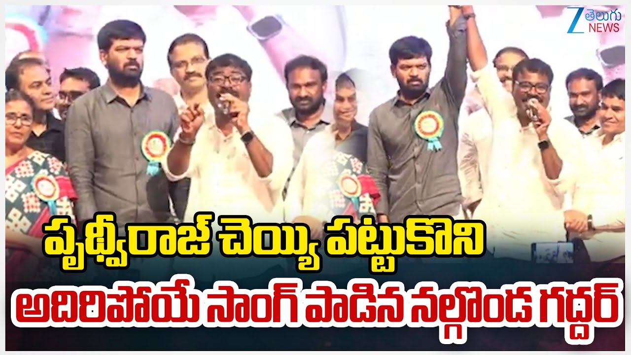 Nalgonda Gaddar Song on Prithviraj |పృథ్వీరాజ్ చెయ్యి పట్టుకొని అదిరిపోయే సాంగ్ పాడిన నల్గొండ గద్దర్