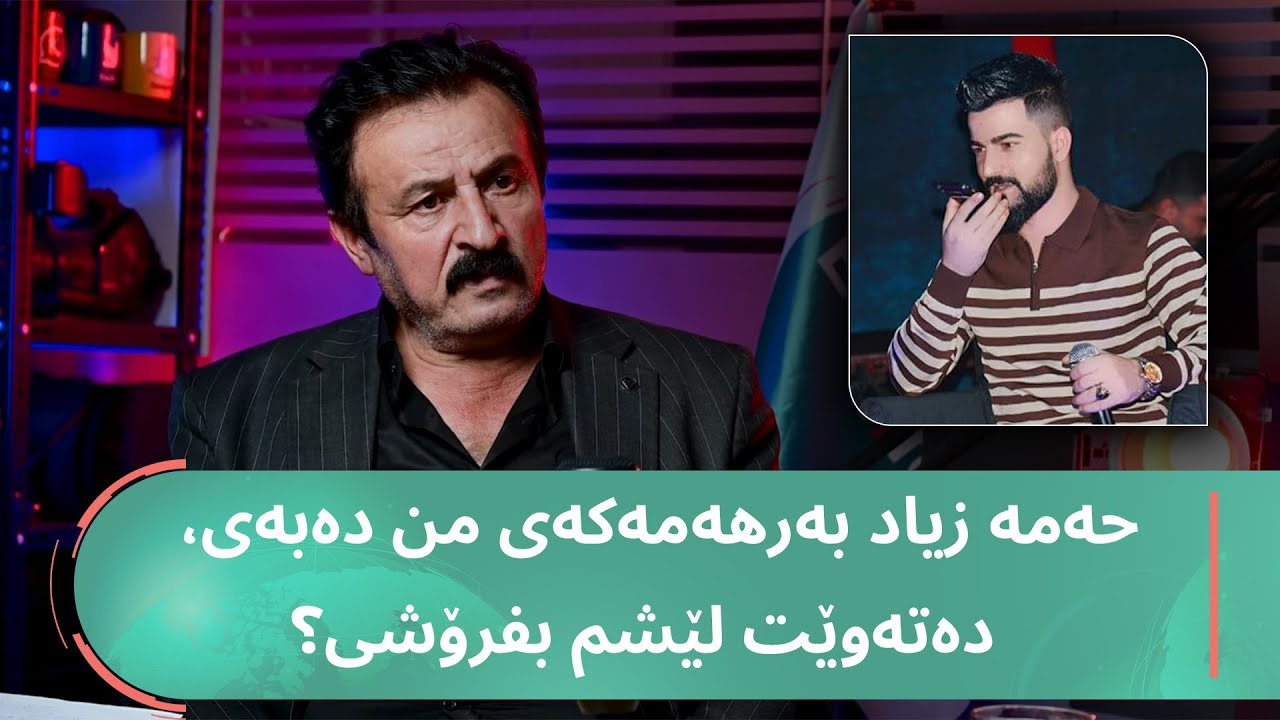 &ldquo;کاک حەمە زیاد بەرهەمەکەی من دەبەی، پارەی پێ پەیدا دەکەی دەتەوێت لێشم بفرۆشی؟ 