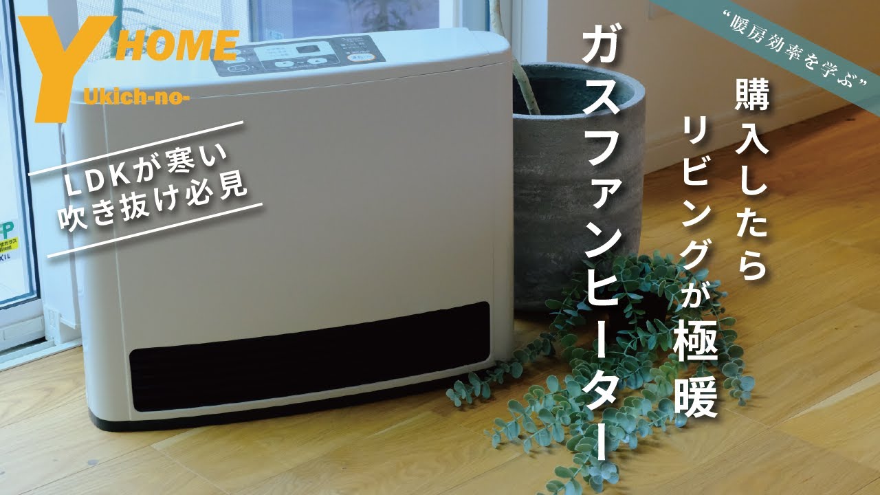 【超快適＆暖かLDK】ガスファンヒーターの魅力｜新築＆リフォームで採用すべき理由