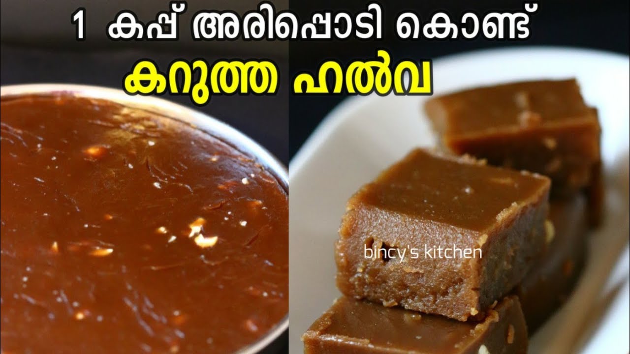 1 കപ്പ് അരിപ്പൊടി കൊണ്ട് കറുത്ത ഹൽവ | Kerala Style Black Halwa | Black Halwa Recipe | Rice Halwa