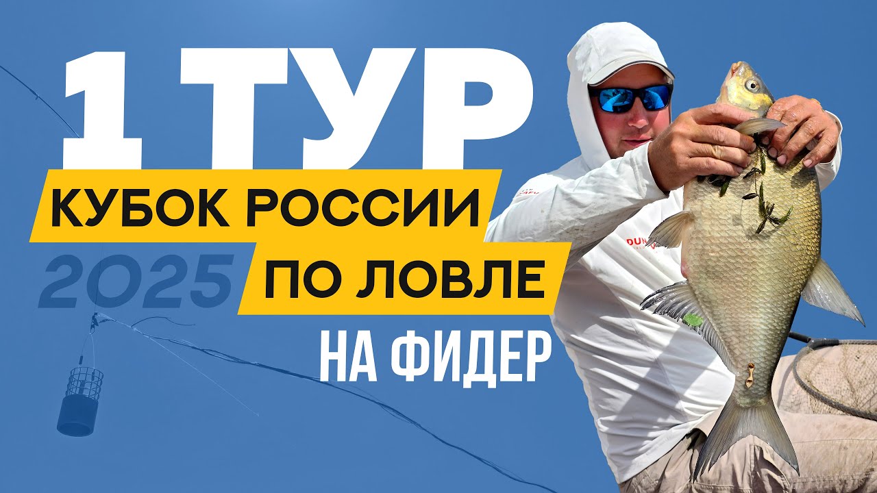 Первый тур. Кубок России по ловле донной удочкой 2025