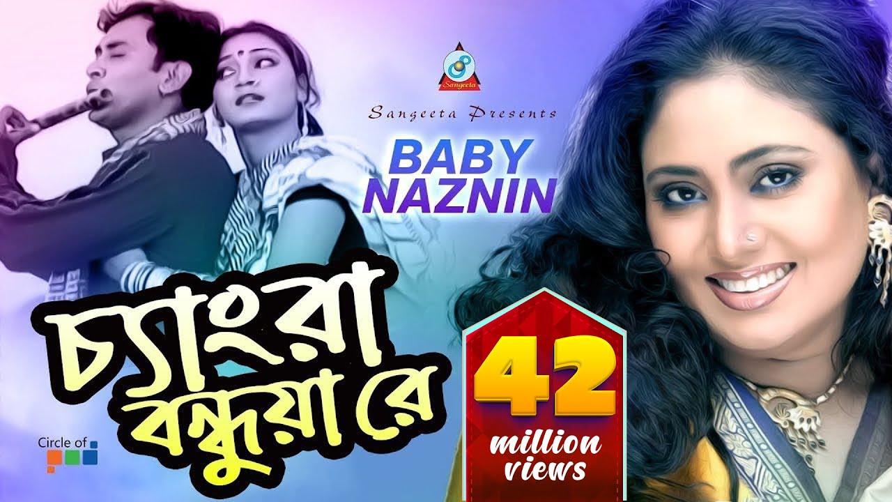Baby Naznin | Chengra Bondhua Re | চ্যাংরা বন্ধুয়া রে | বেবী নাজনীন | Official Music Video