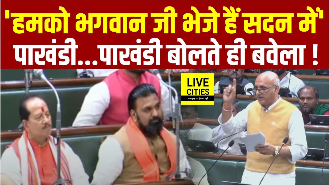 Tejashwi Yadav के MLA ने सदन में किसे पाखंडी कहा, बोले- हमको भगवान जी भेजे हैं सदन में