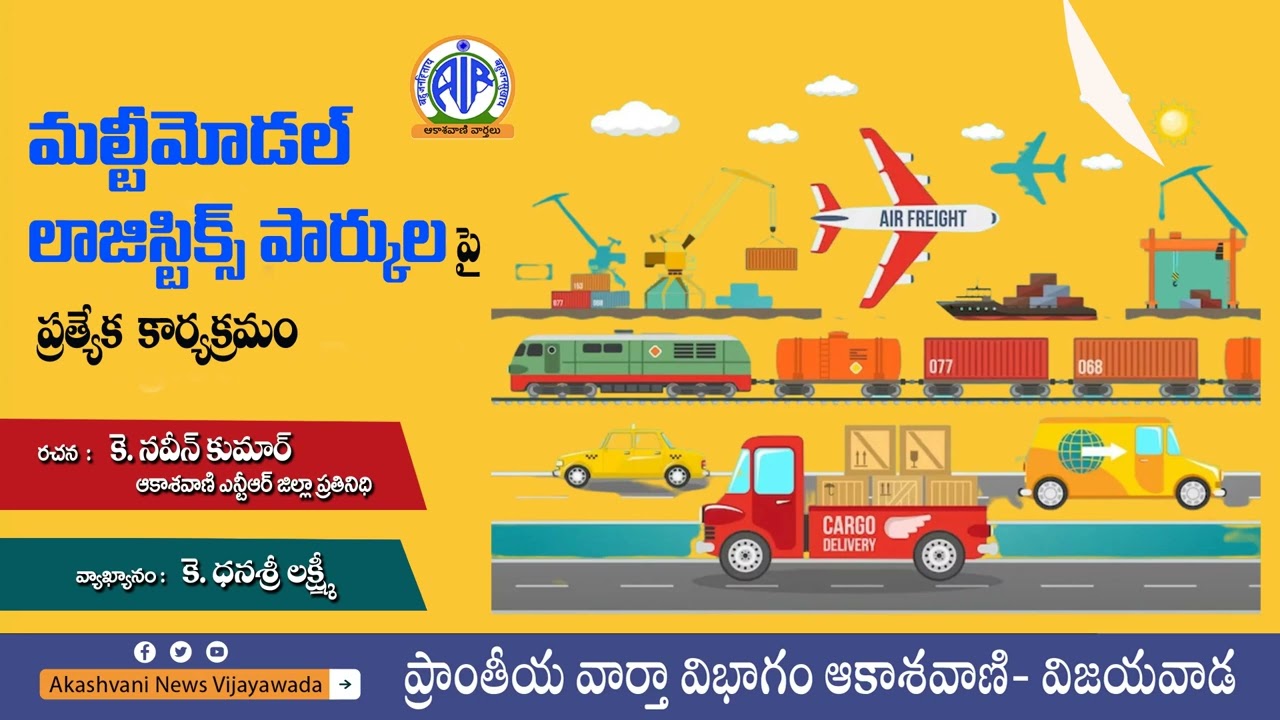 మల్టీమోడల్ లాజిస్టిక్స్ పార్కుల పై ప్రత్యేక కార్యక్రమం - Akashvani News Vijayawada