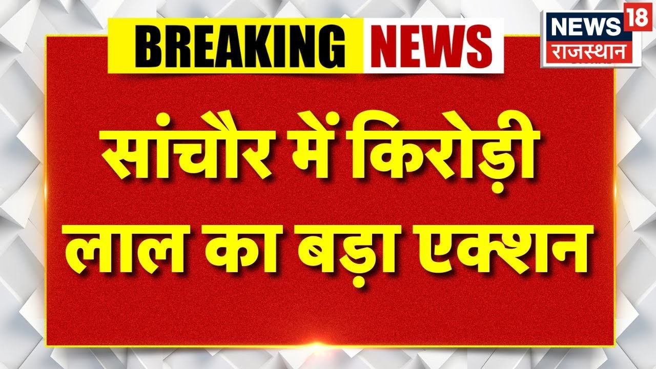 Kirodi Lal Meena In Sanchore : सांचोर में किरोड़ी का बड़ा एक्शन! | Breaking News | Fertilizer |