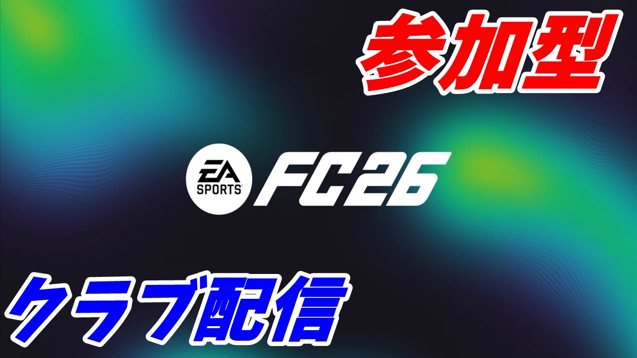 【PC/PS5 FC26】みんなでプロクラブ! 第8節【現在FW、MF、DF、GKのみ募集】BLAVO JAPAN UTD