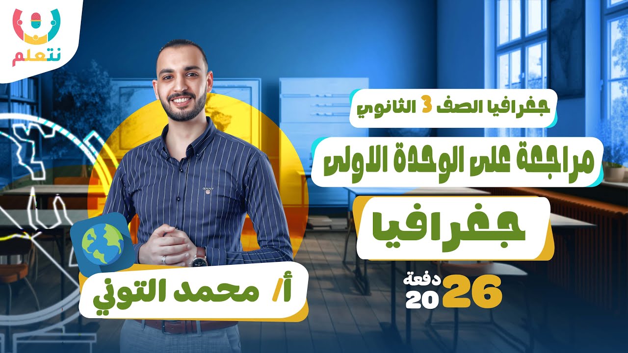 اقوي مراجعه للوحده الاولى جغرافيا تالته ثانوي | أ/ محمد التوني | 2026 💯✨