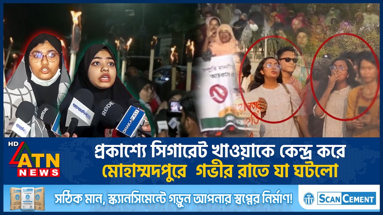 প্রকাশ্যে সিগারেট খাওয়াকে কেন্দ্র করে মোহাম্মদপুরে গভীর রাতে যা ঘটলো | Cigarette Issue | ATN News