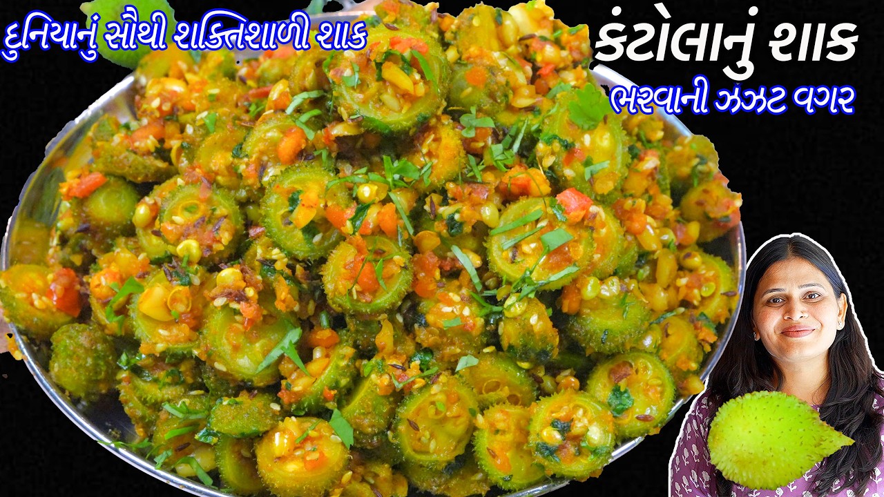 સાતમ માટે ભરવાની ઝંઝટ વગર કંટોલાનું શાક | kantola nu shaak | Kankoda Nu shaak | spiny gourd