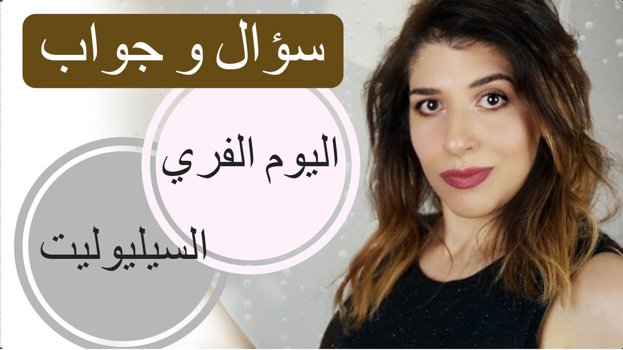 سؤال و جواب| اليوم الفري| التخصص الجامعي بتاعي