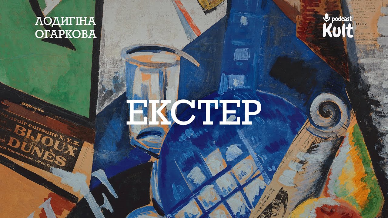 ОЛЕКСАНДРА ЕКСТЕР: такий захопливий український аванґард | Огаркова, Лодигіна