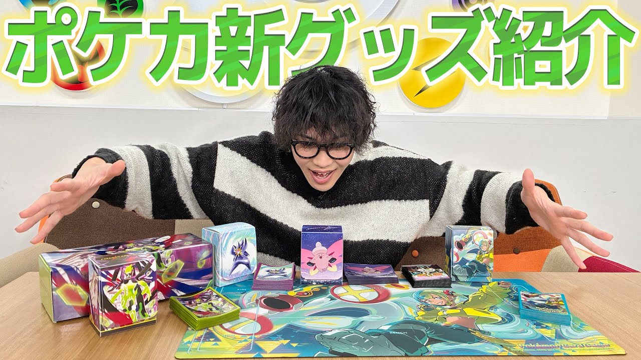 クチート竹内がポケカ新グッズを発売前に開封&紹介！【ポケモンカード/ムニキスゼロ】