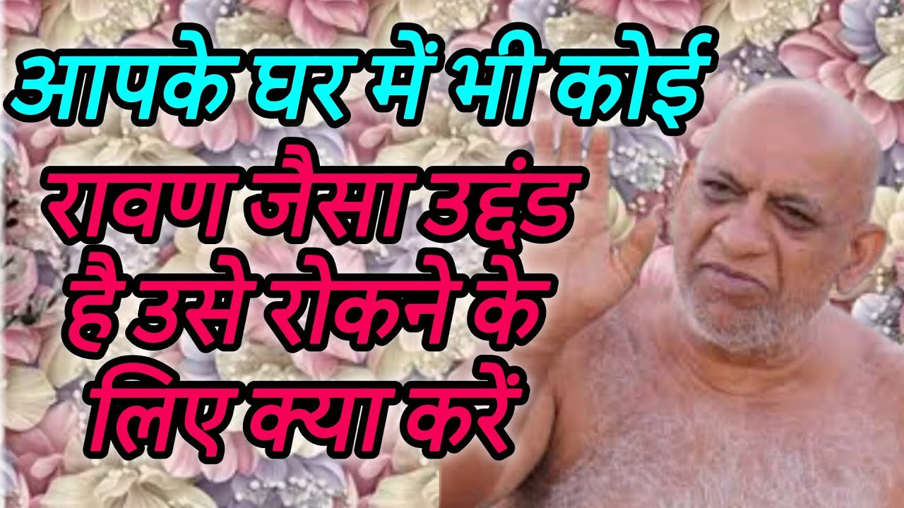 आपके घर में भी कोई रावण जैसा उद्दंड है उसे रोकने के लिए क्या करें