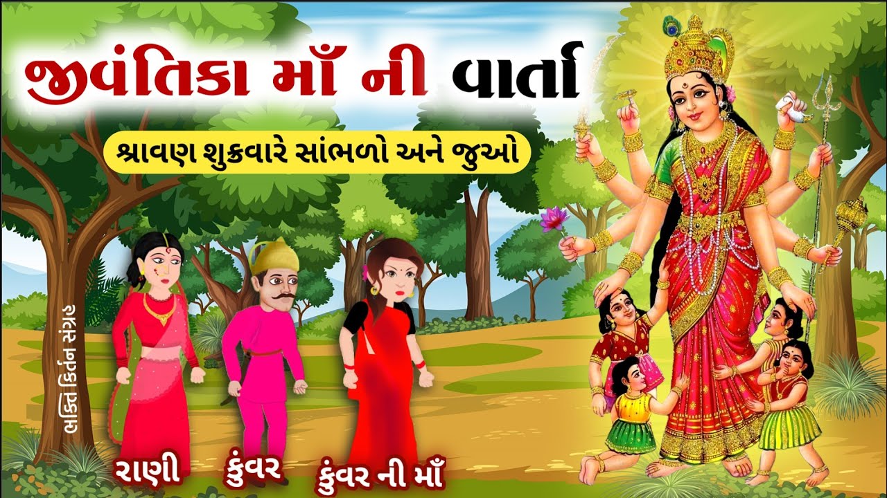 જીવંતિકા મા ની વાર્તા { ચિત્ર વાર્તા } Jivantika vrat katha 2024 || Jivantika maa ni varta