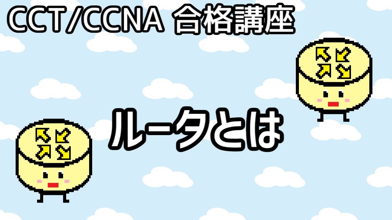 【CCT/CCNA 合格講座】Layer3 #5「ルータとは」