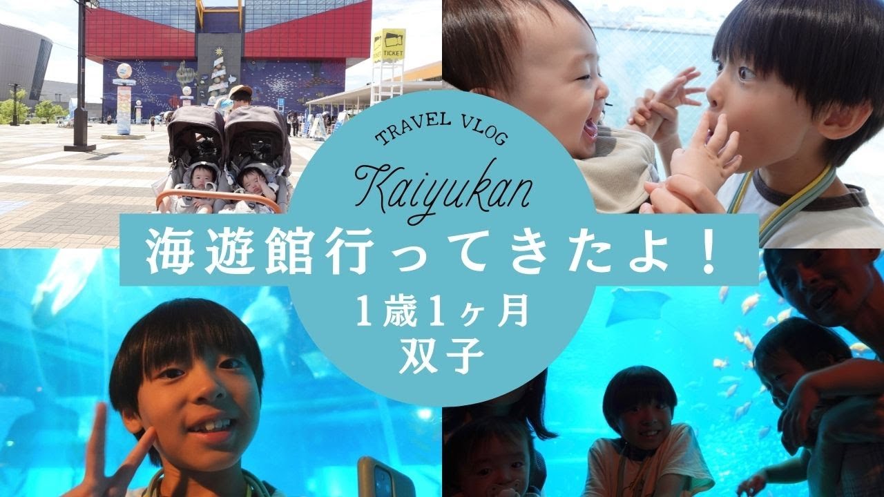 【双子赤ちゃん】世界最大級の水族館、海遊館に行ってきたよ！（1歳1ヶ月）双子と僕 / Twins and Me