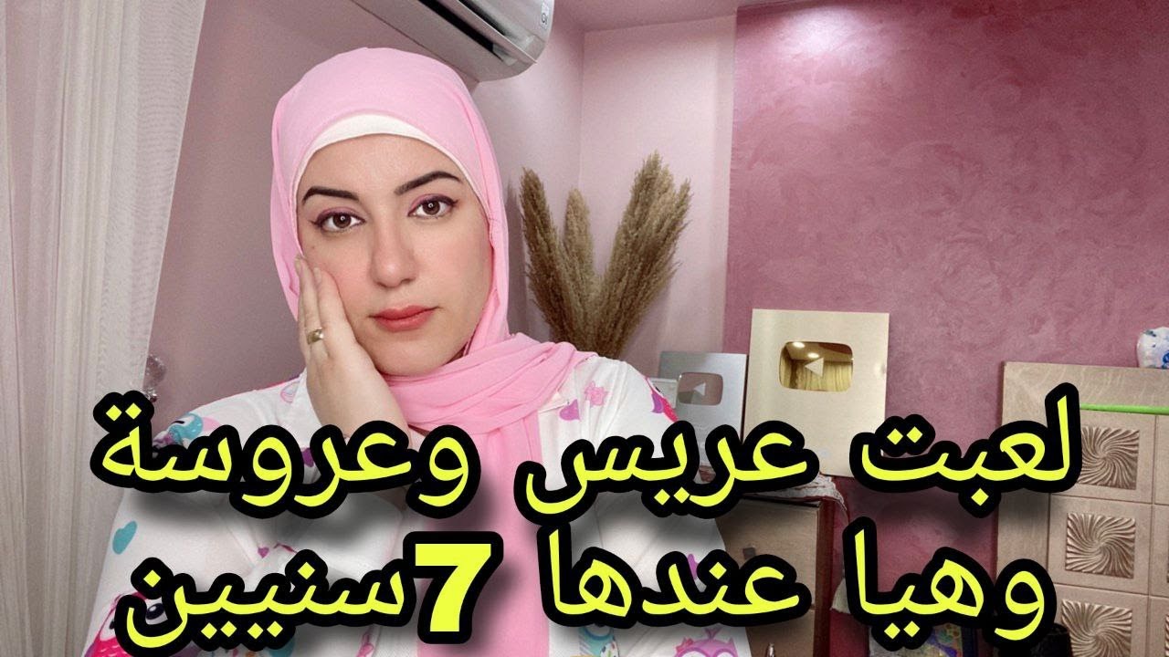 بـنـت 14 سنة تلعب لعبة عريس وعروسة مع بـنـت 7 سنيين وتضيع مـسـتـقبلها خاااالص !!!