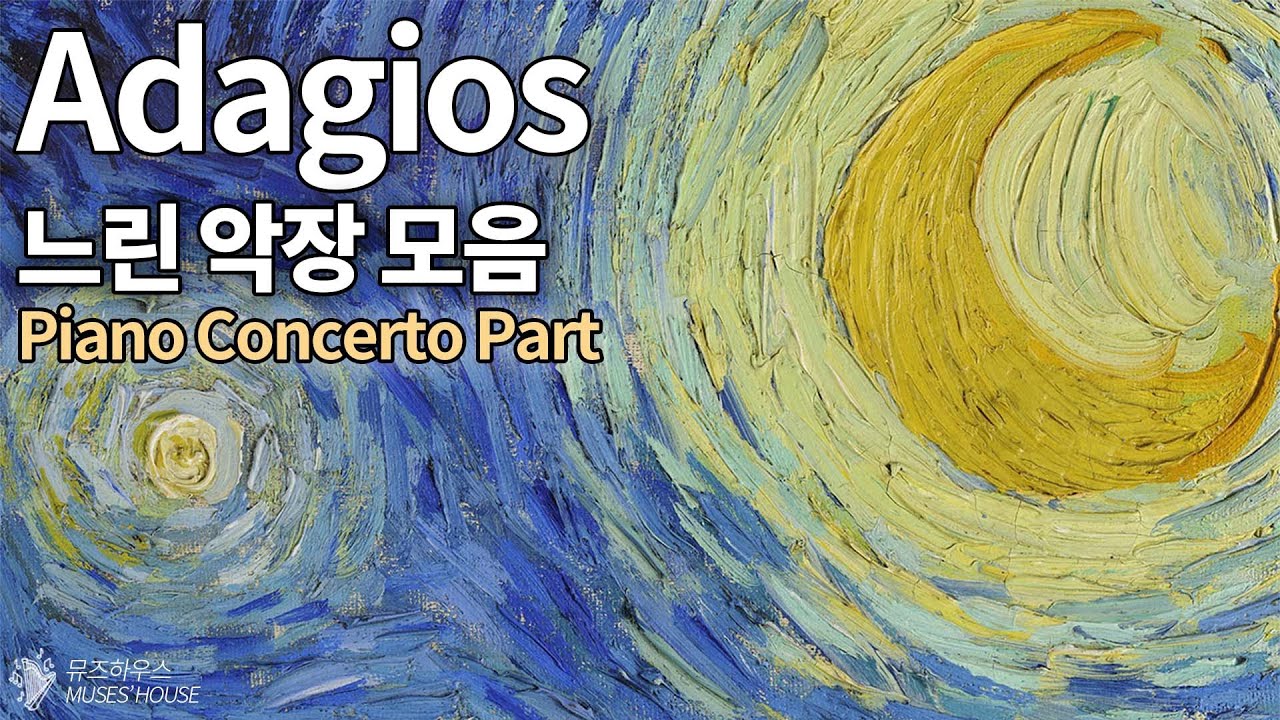 마음을 쉬게 하는 피아노 협주곡 느린 악장 모음 (중간광고없음) - 힐링·집중·휴식·공부 | [뮤즈하우스]