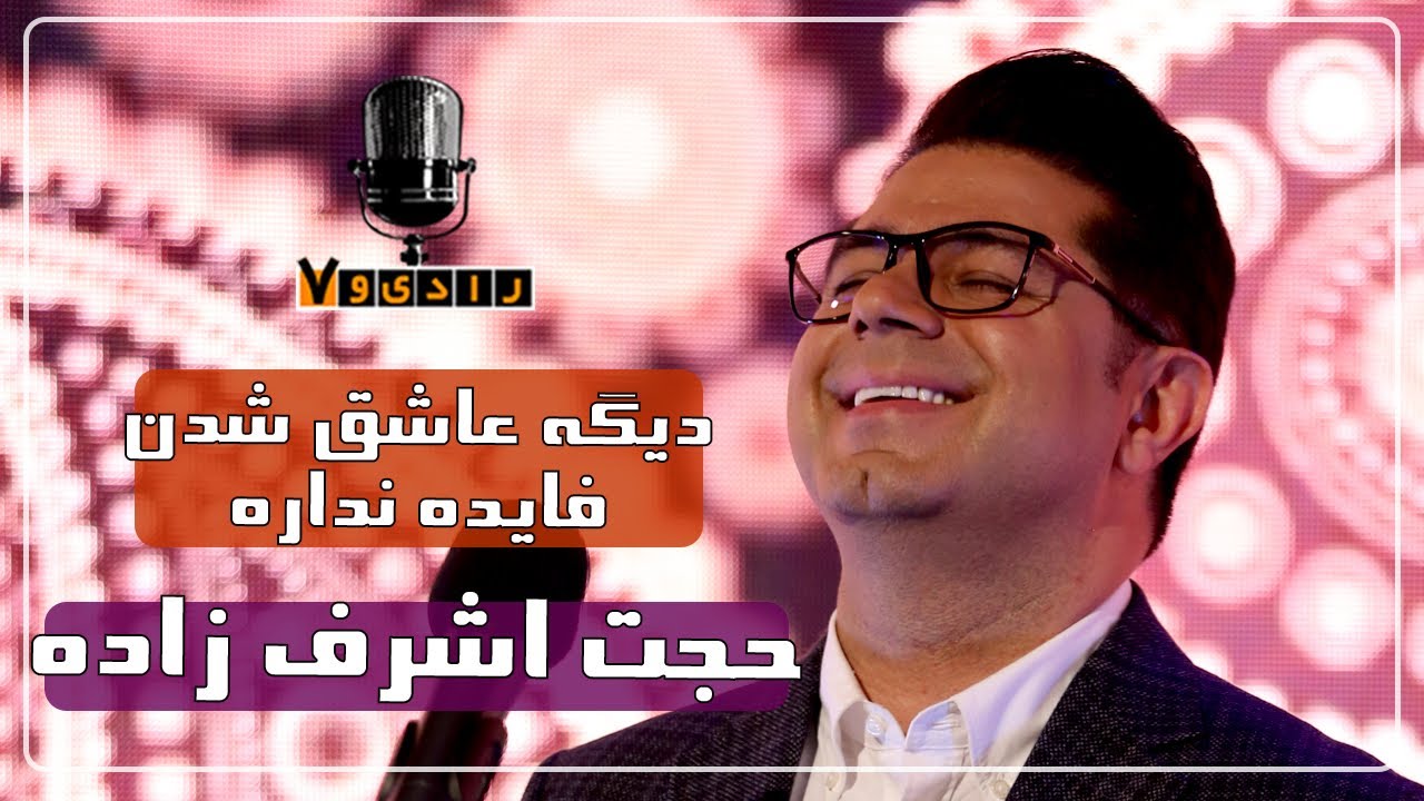 رادیو هفت - حجت اشرف زاده - دیگه عاشق شدن فایده نداره
