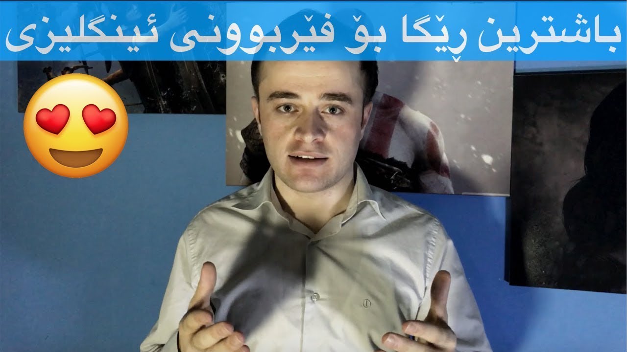 باشترین و خێراترین ڕێگا بۆ فێربوونی زمانی ئینگلیزی 😍👍