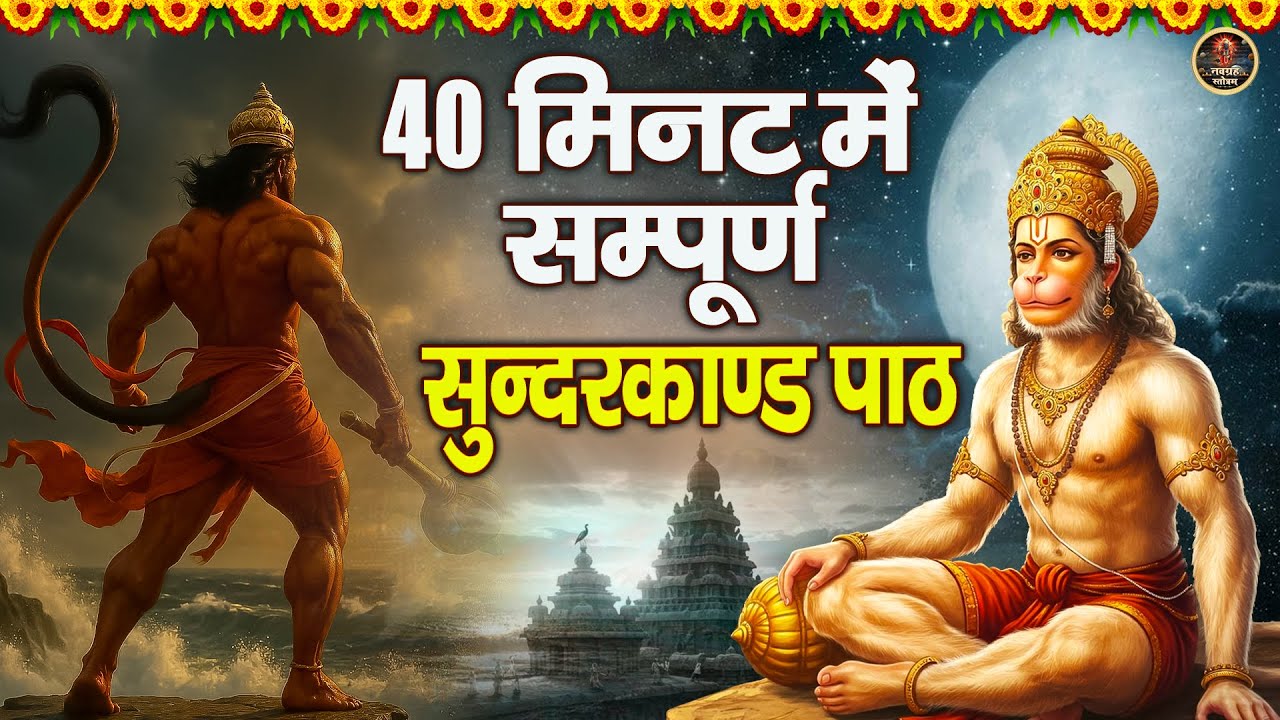 सम्पूर्ण सुन्दरकाण्ड | इस पाठ को सुनने मात्र से होगी गरीबी और दरिद्रता दूर ~ Sunder Kand