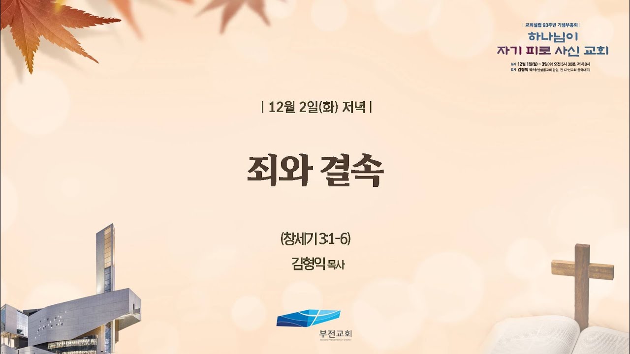 부전교회 2025년 12월 2일 저녁  [교회설립 93주년 기념부흥회]