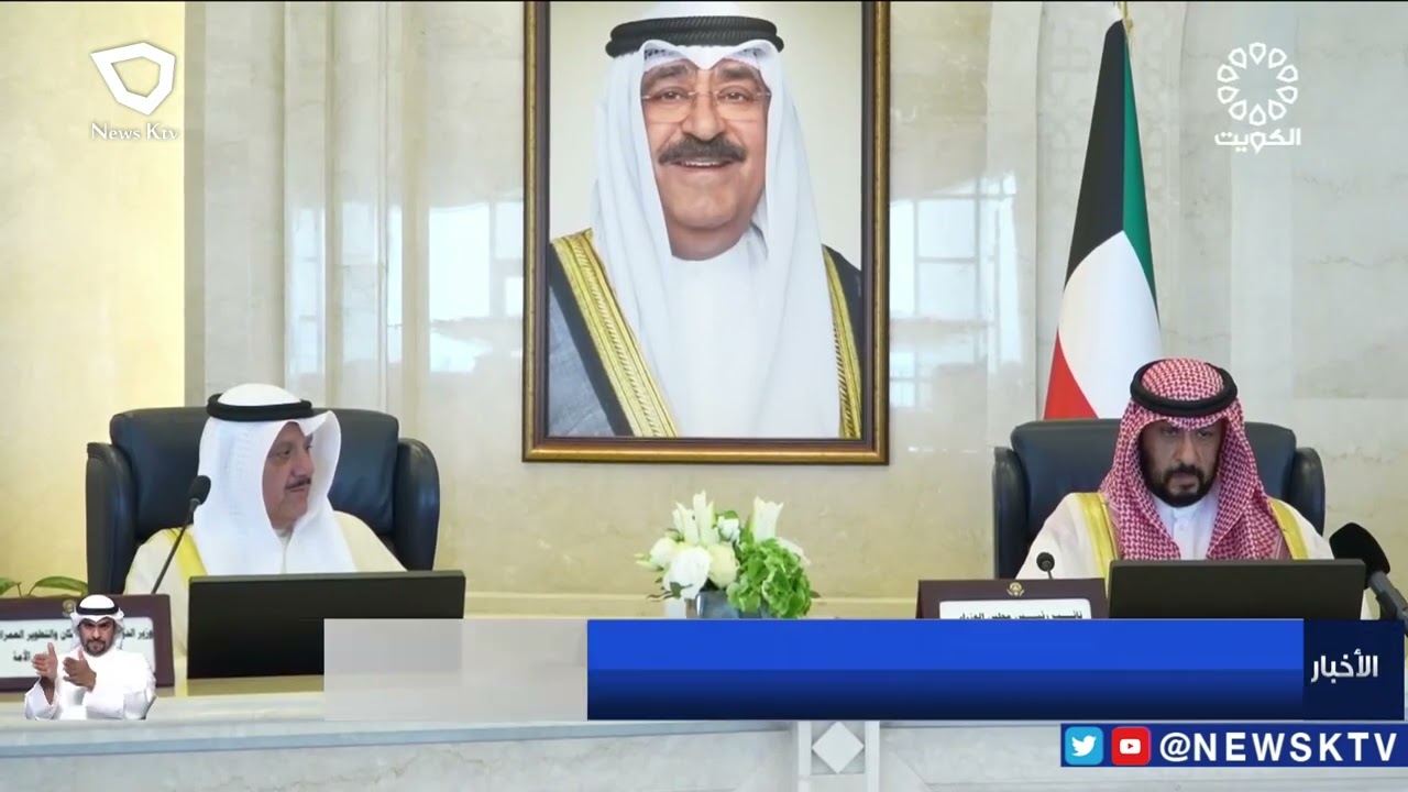 مجلس الوزراء يعقد اجتماعه الأسبوعي برئاسة سمو الشيخ أحمد نواف الأحمد الصباح رئيس مجلس الوزراء