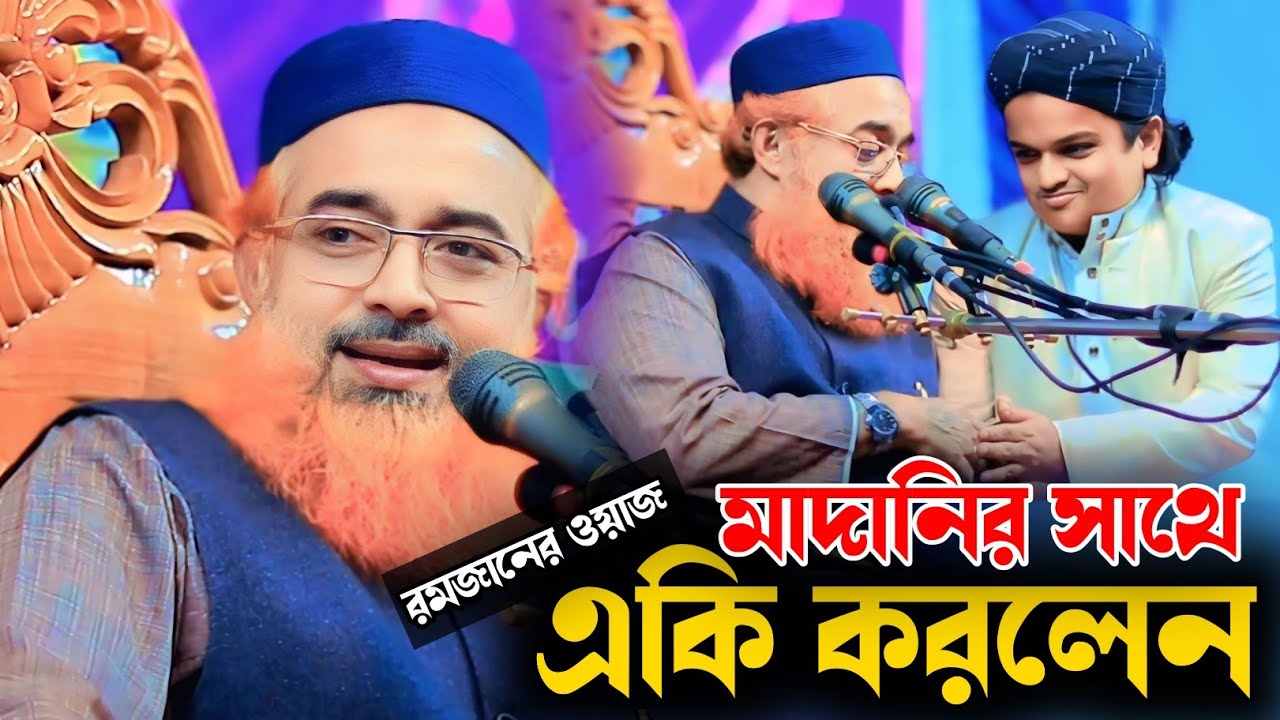 রমজানের গুরুত্বপূর্ণ ওয়াজ। খুরশিদ আলম কাসেমী। রফিকুল ইসলাম মাদানি। Ramadan 2026