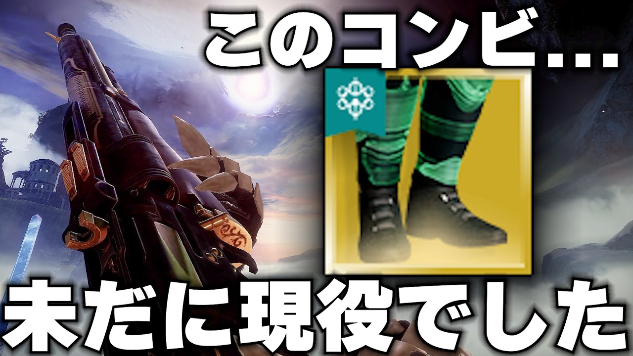 【Destiny2】ここまでの腰撃ち制度はハンターだけ!? 元最強エキゾは未だに現役レベルでした!!【デスティニー2実況】【デッドマンズテイル&ラディエント・ダンスマシン】【反逆】