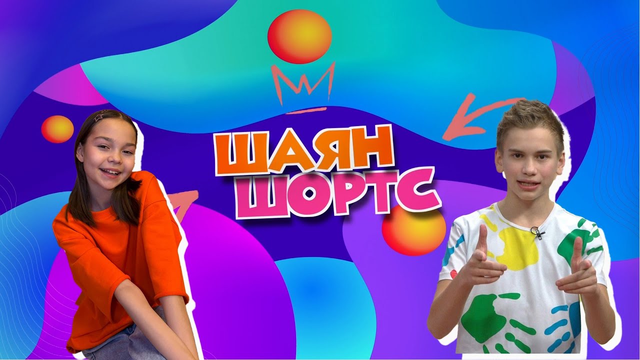 ШАЯН ШОРТС / Группа «Без игрушек» в Казани! Новые приключения Шурале! Музей «Эврика» в Елабуге!