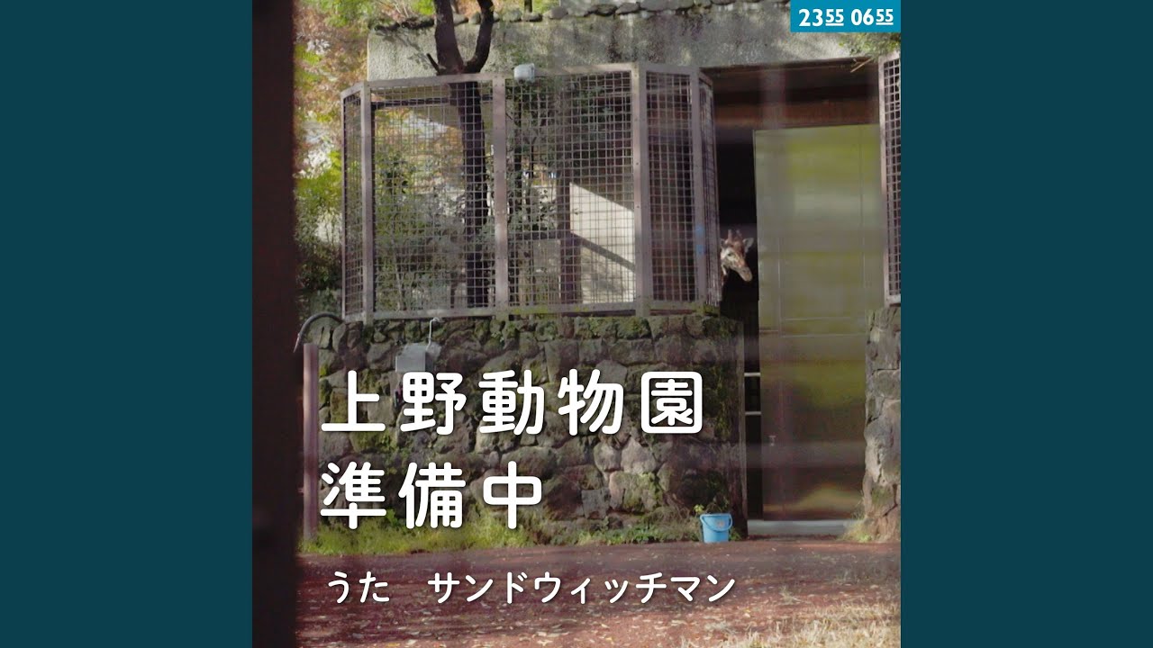 上野動物園準備中 (フルバージョン) [Eテレ 0655/2355]