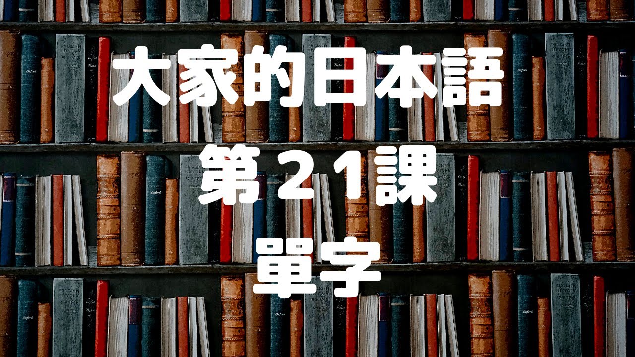 大家的日本語第21課單字／みんなの日本語第21課単語