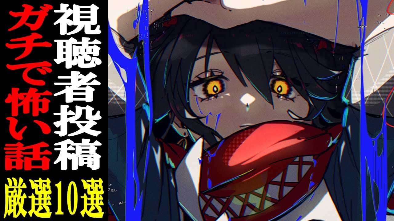 視聴者から寄せられた怖い話を読むだけの配信