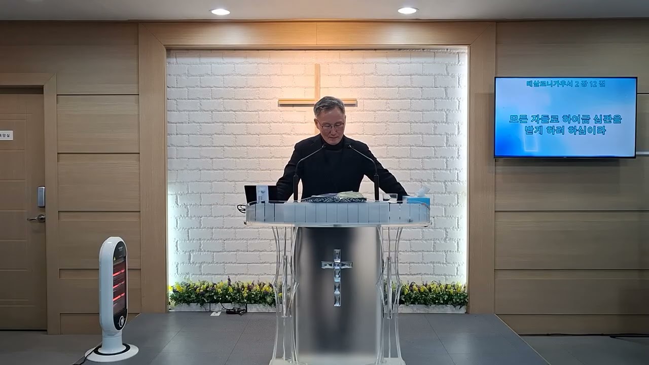 1/28 삼일예배 살후 2:9-12 데살로니가후서 강해 (5)