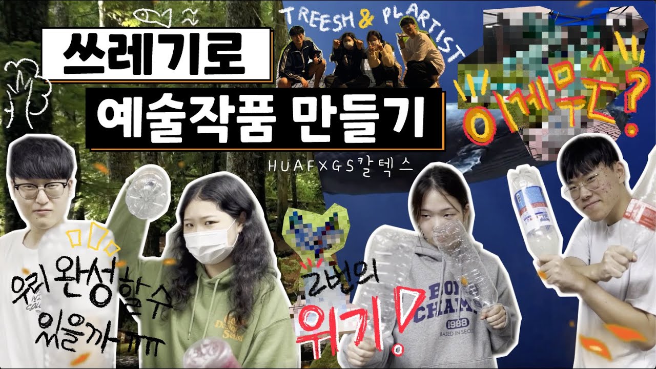 [20th HUAF] 쓰레기로 예술작품 만들기!