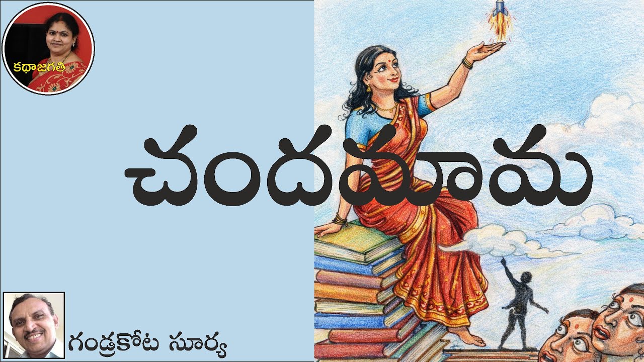 చందమామ | సూర్య గండ్రకోట | స్వరం : భాగవతుల పద్మ