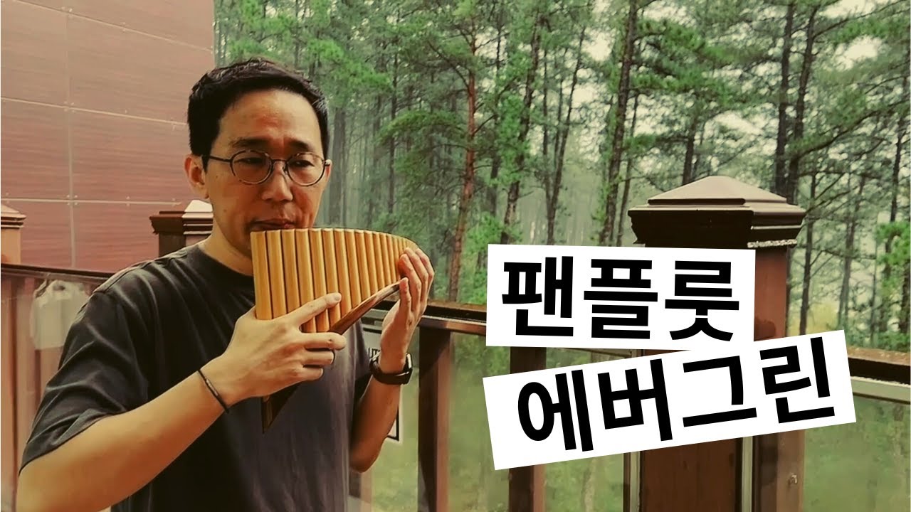 [Live] 에버그린 Evergreen(Susan Jackson)ㅣ 팬플룻(Panflute) 정재욱