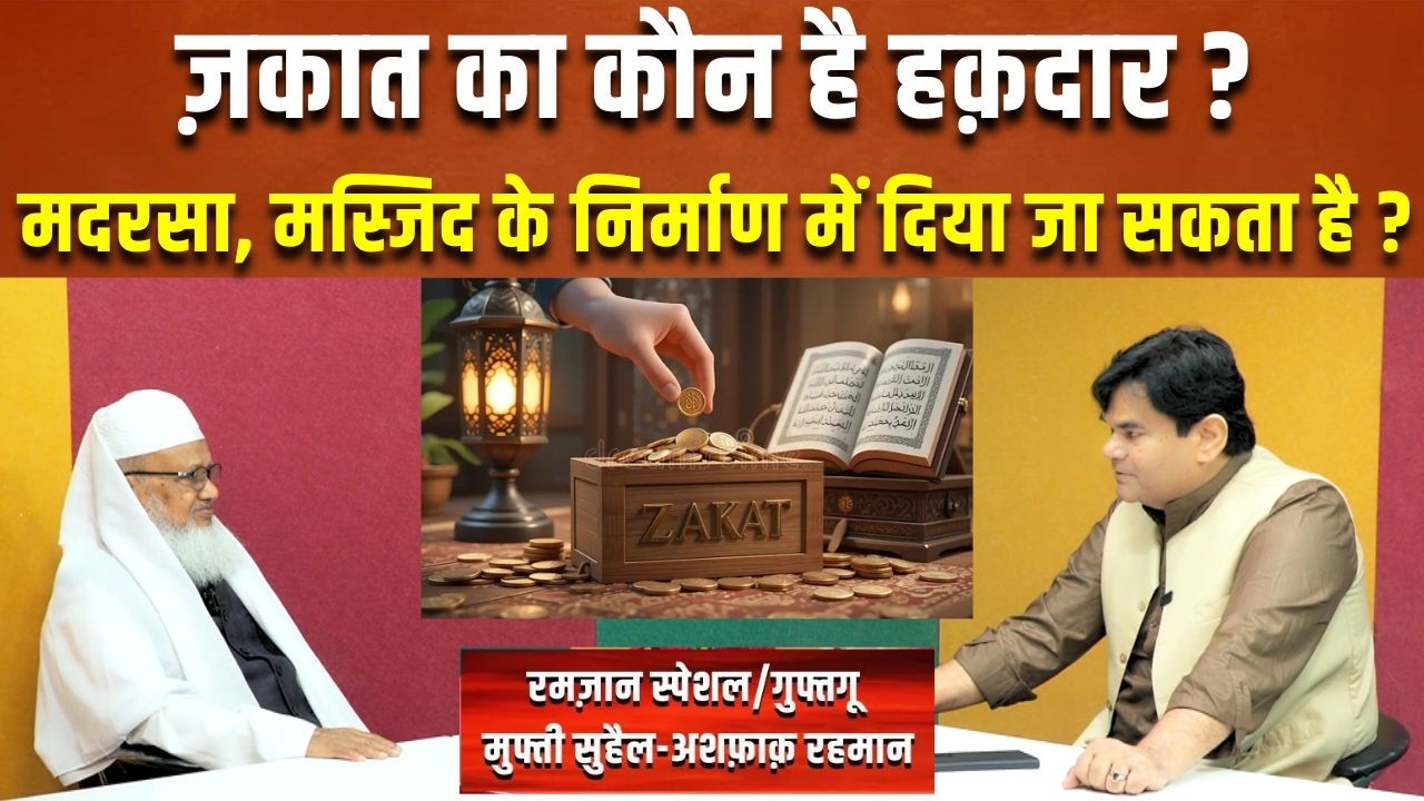 Ramzan Special | ज़कात का कौन है हक़दार ? मदरसा, मस्जिद के निर्माण में दिया जा सकता है ?