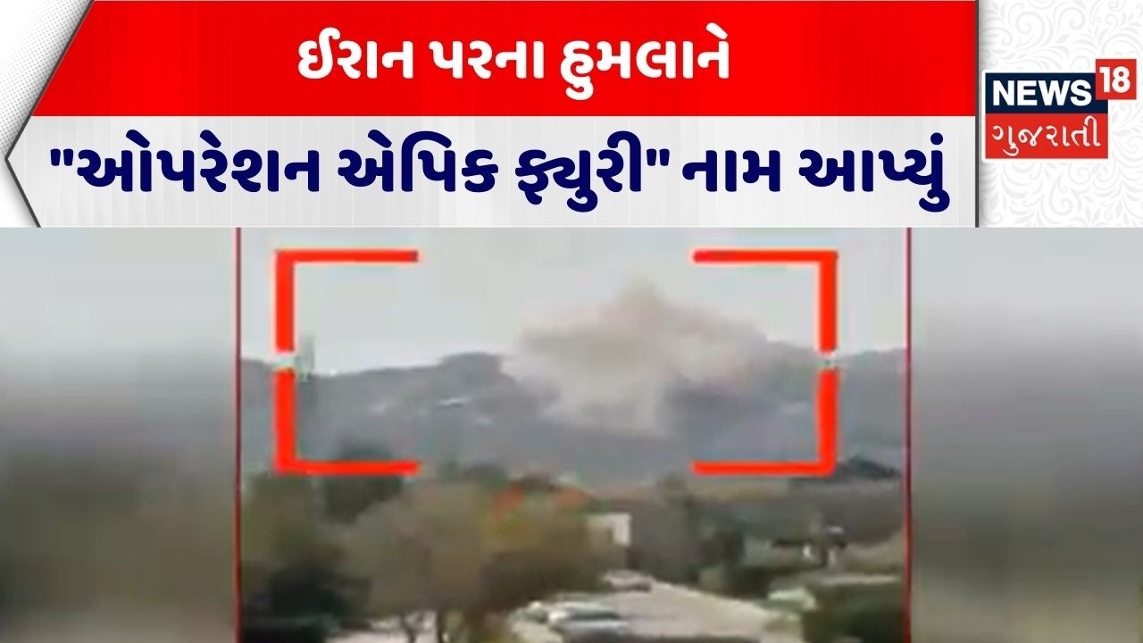 Iran USA Conflict News | ઈરાન પરના હુમલાને 