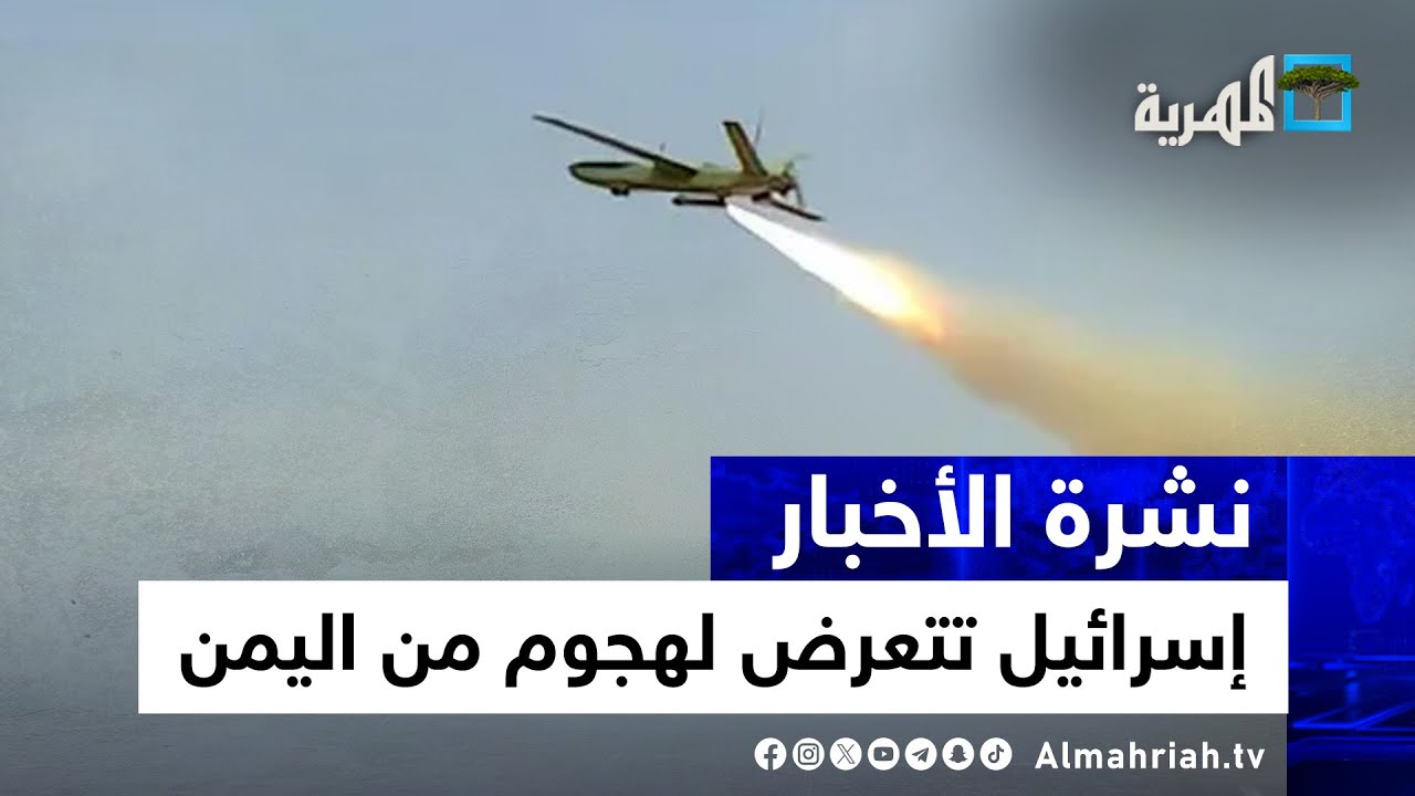 إسرائيل تتعرض لهجوم من اليمن يعطل مطارها وتعد بضربة قاضية وأمريكا تتحرك من جيبوتي | نشرة الأخبار
