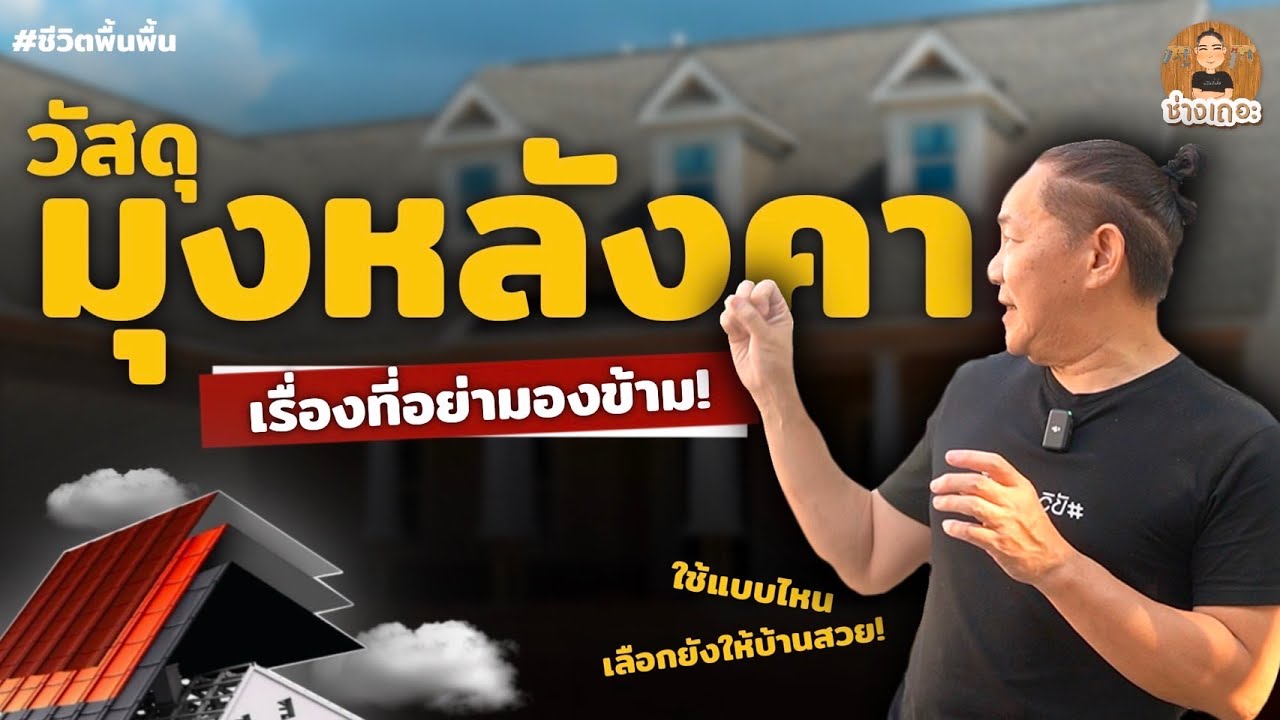 วัสดุมุงหลังคา ใช้เเบบไหน เลือกยังไงให้บ้านสวย! | ช่างเถอะ by พี่ปี้