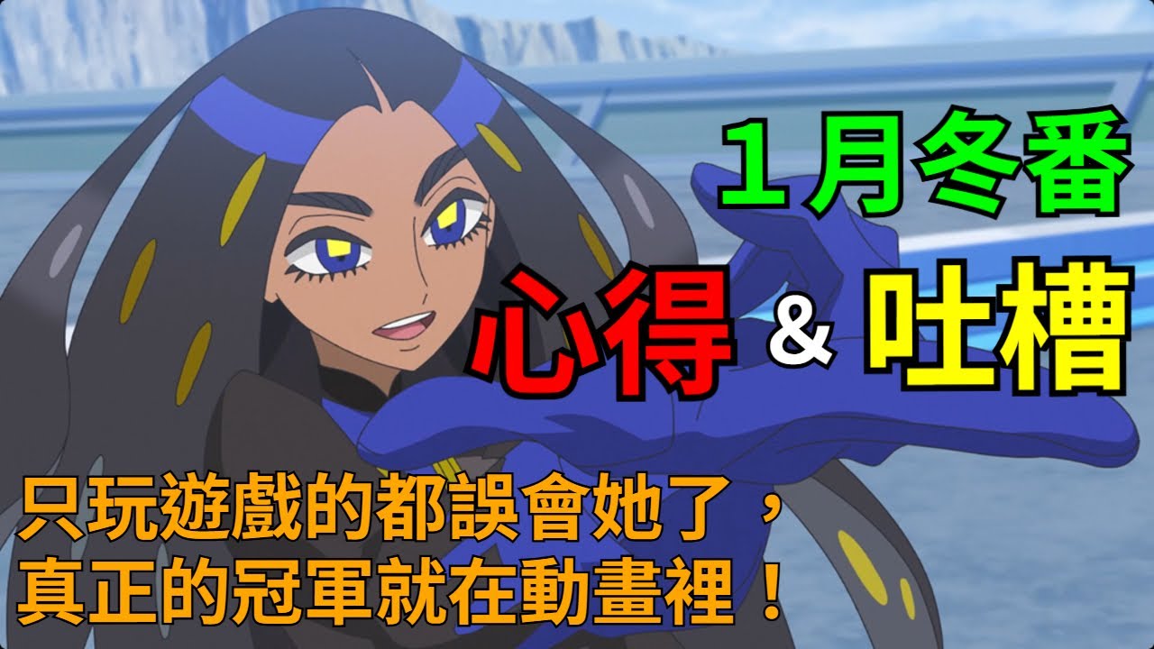 只玩遊戲的都誤會她了，真正的冠軍就在動畫裡！【１月冬番心得＆吐槽】#寶可夢 #凍牌 #香開 #全修 #天久鷹央 #吸血鬼 #藥師少女  #一兆遊戲 #100女友 #異世界紅戰士 #大叔轉生千金