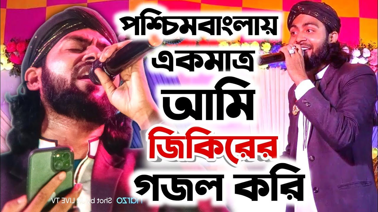 পশ্চিমবাংলায় একমাত্র আমি জিকিরের গজল করি-'-মিরাজুল ইসলাম Mirajul Islam-New Naat-Murshid Multimedia